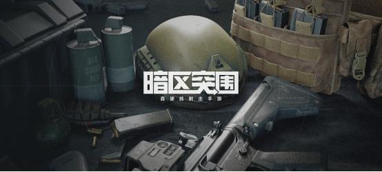 2021 ChinaJoy腾讯游戏公布暗区突围：全新生存挑战手游体验